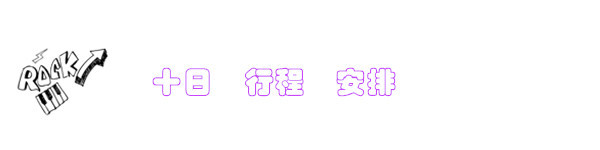 十日行程安排 十日行程安排