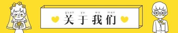 关于我们 关于我们