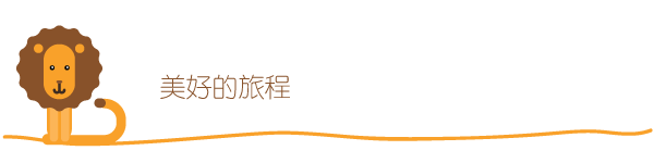 美好的旅程 美好的旅程
