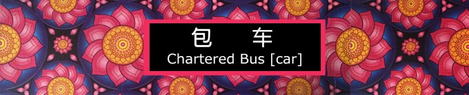 包车 包车