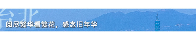【D1台北】阅尽繁华看繁花,感念旧年华 【D1台北】阅尽繁华看繁花,感念旧年华