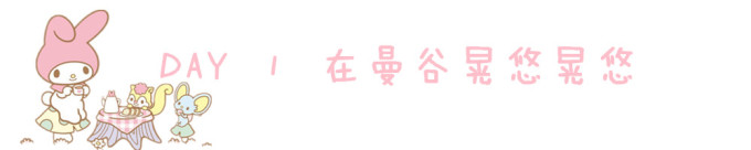 第1-2天:曼谷 大皇宫+crazy shopping 第1-2天:曼谷 大皇宫+crazy shopping