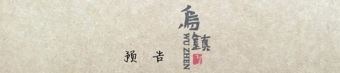 预告 预告