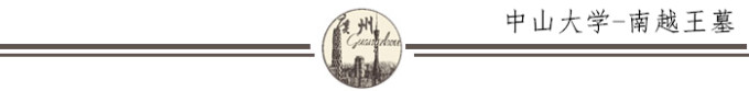 中山大学-南越王墓 中山大学-南越王墓