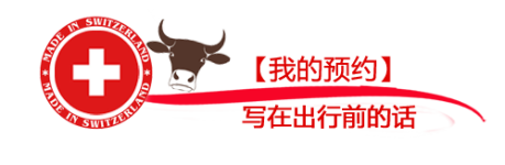 【我的预约】写在出行前的话 【我的预约】写在出行前的话