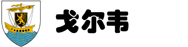 戈尔韦 戈尔韦