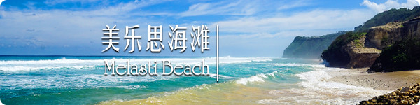美乐思海滩 · Melasti Beach 美乐思海滩 · Melasti Beach