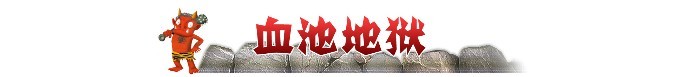 ► 血池地狱 ► 血池地狱