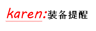 装备提醒 装备提醒