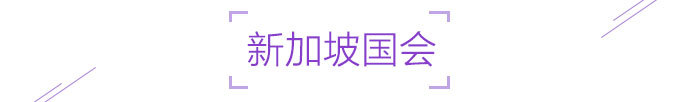 新加坡国会 新加坡国会