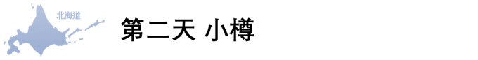 第二天 小樽 第二天 小樽