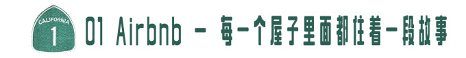 01 Airbnb - 每一个屋子里面都住着一段故事 01 Airbnb - 每一个屋子里面都住着一段故事