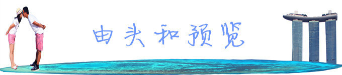 一、由头和预览 一、由头和预览