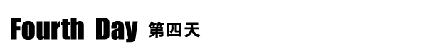 第四天 第四天