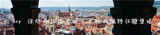 9Sep 你好布拉格老城和佩特任塔 9Sep 你好布拉格老城和佩特任塔