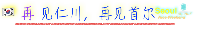 再 见仁川,再见首尔 再 见仁川,再见首尔