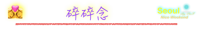 碎碎念 碎碎念