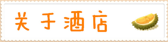 关于酒店 关于酒店