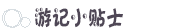 小贴士 小贴士