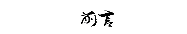 前言 前言