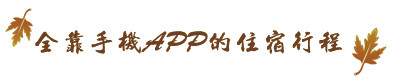 全靠手机APP的住宿行程 全靠手机APP的住宿行程