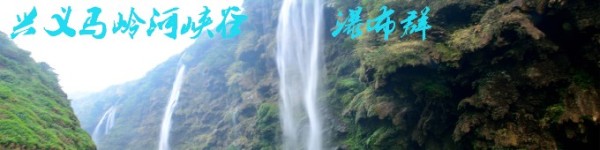 兴义马岭河峡谷瀑布群 兴义马岭河峡谷瀑布群