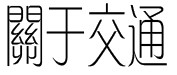 关于交通 关于交通