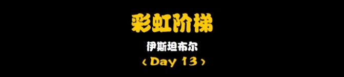 Day13:彩虹阶梯 Day13:彩虹阶梯
