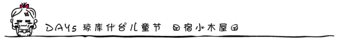 DAY5 琼库什台儿童节 (宿小木屋) DAY5 琼库什台儿童节 (宿小木屋)