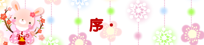 序 序