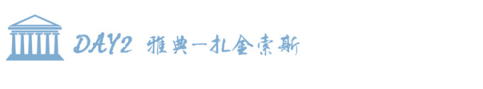 DAY2 雅典—扎金索斯 DAY2 雅典—扎金索斯