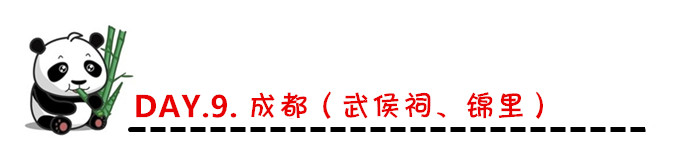 DAY.9. 成都(武侯祠、锦里) DAY.9. 成都(武侯祠、锦里)