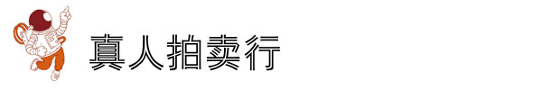 真人拍卖行 真人拍卖行
