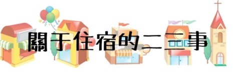 Airbnb实际体验谈 Airbnb实际体验谈