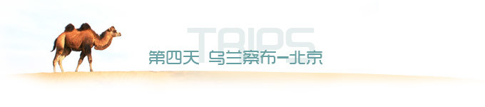 第四天 乌兰察布-北京 第四天 乌兰察布-北京