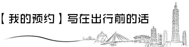 【我的预约】写在出行前的话 【我的预约】写在出行前的话