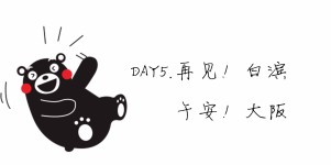 DAY5.午安!大阪 DAY5.午安!大阪