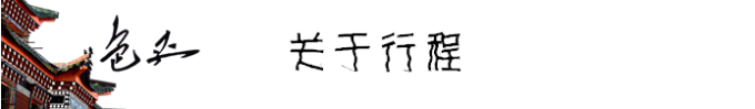 关于行程 关于行程