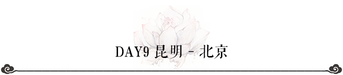 DAY9 昆明-北京 DAY9 昆明-北京