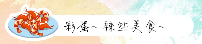 彩蛋~ 辣些美食~ 彩蛋~ 辣些美食~