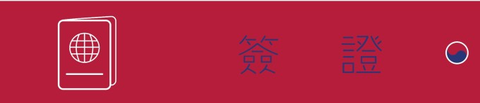 关于签证 关于签证
