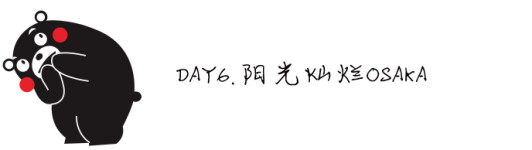 DAY6.阳光灿烂OSAKA DAY6.阳光灿烂OSAKA