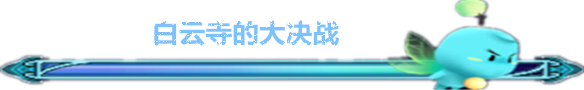 白云寺的大决战 白云寺的大决战