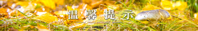 温馨提示 温馨提示