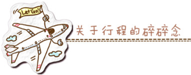 关于行程的碎碎念 关于行程的碎碎念