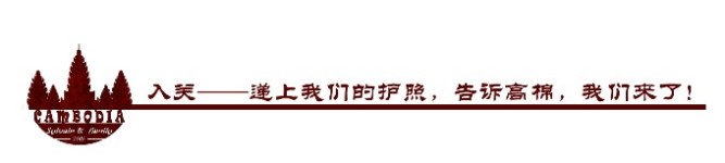 入关——递上我们的护照,告诉高棉,我们来了 入关——递上我们的护照,告诉高棉,我们来了