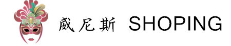 威尼斯 SHOPPIING 威尼斯 SHOPPIING