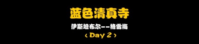Day2:蓝色清真寺 Day2:蓝色清真寺