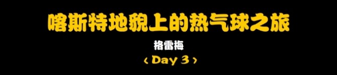 Day3:喀斯特地貌上的热气球之旅 Day3:喀斯特地貌上的热气球之旅