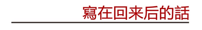 写在回来后的话 写在回来后的话
